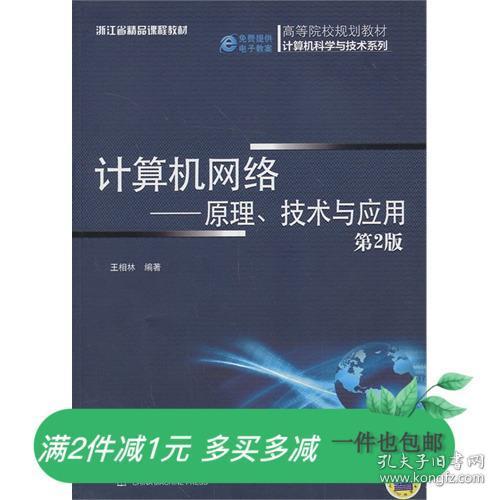计算机网络 原理.技术与应用第二版 王相林 机械工业出版社